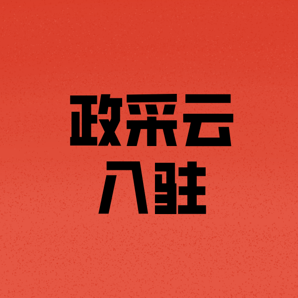 隰县政采云注册