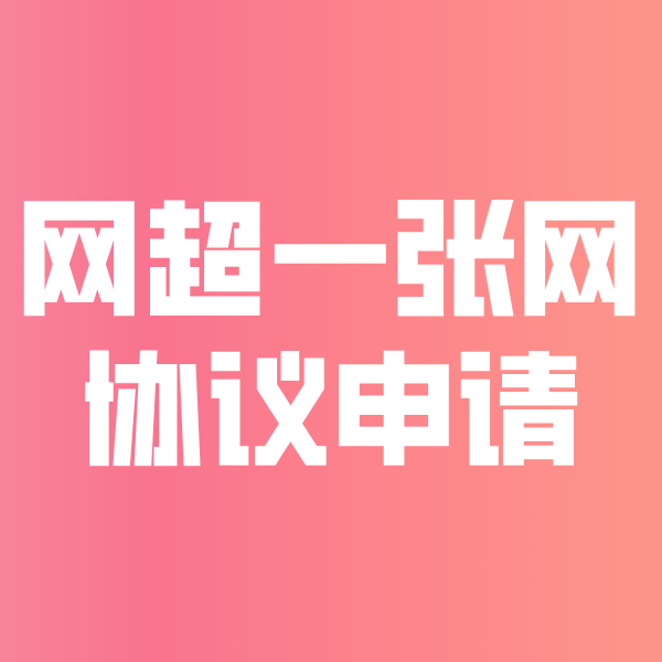 隰县网超一张网协议申请