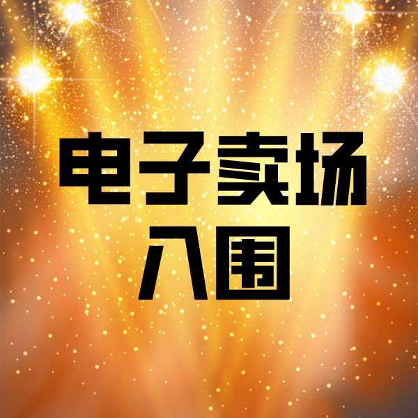 隰县电子卖场入围