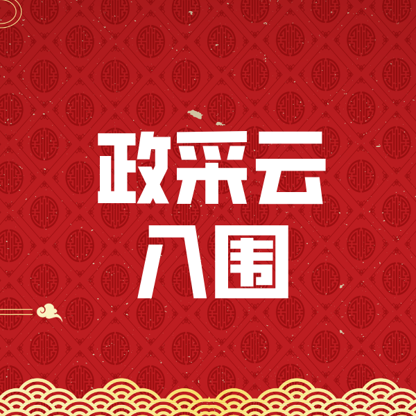隰县政采云入围
