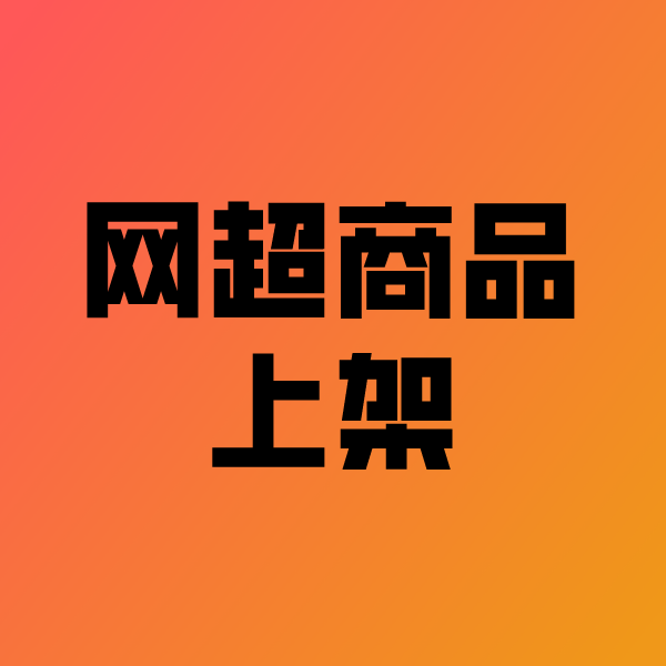 隰县政采云产品上架