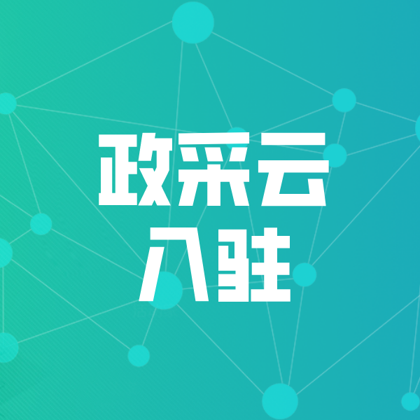 隰县政采云入驻